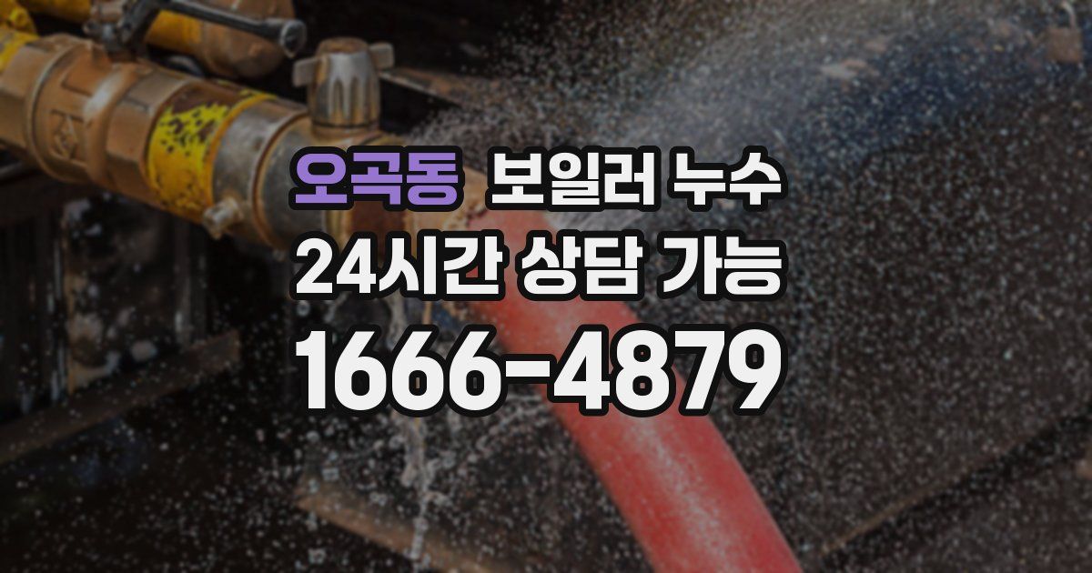 오곡동 보일러 누수