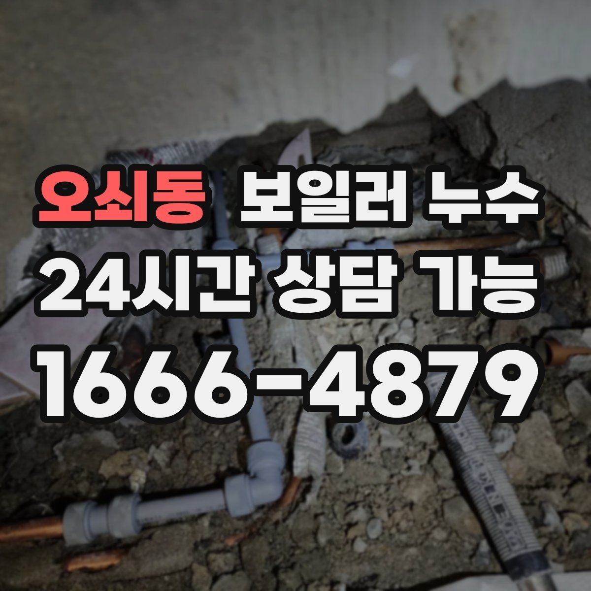오쇠동 보일러 누수 난방이 일정하지 않을 때 의심 신호