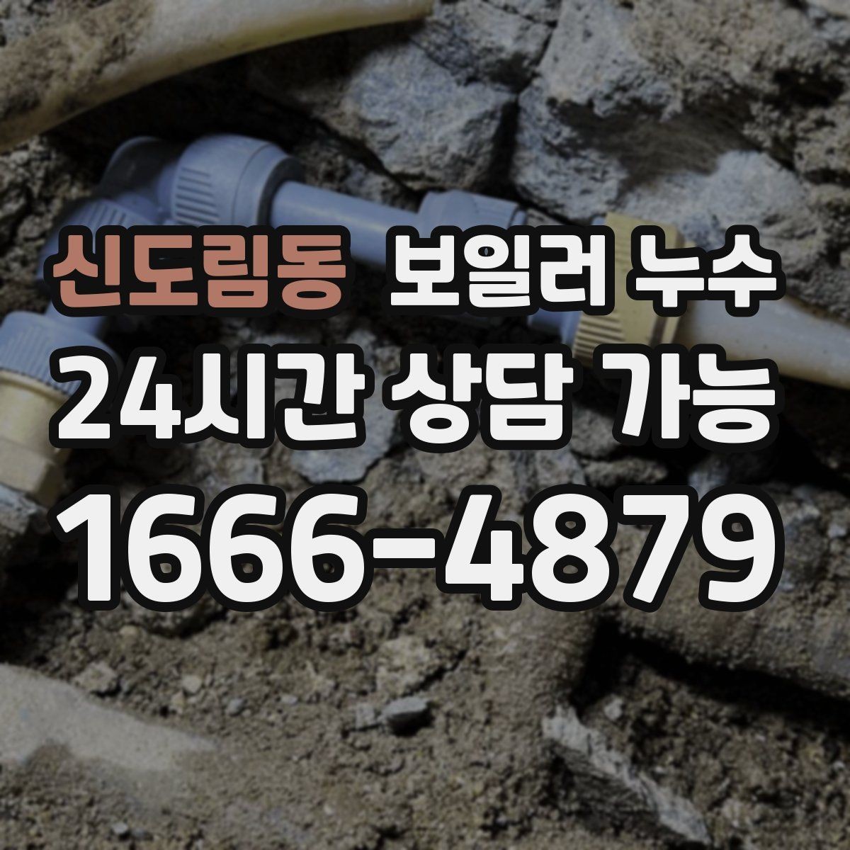 신도림동 보일러 누수 원인 확인 후 조치 순서 이렇게 잡으세요