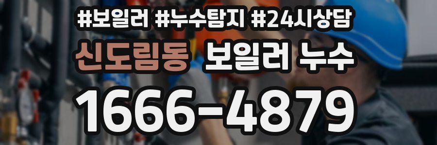 신도림동 누수탐지