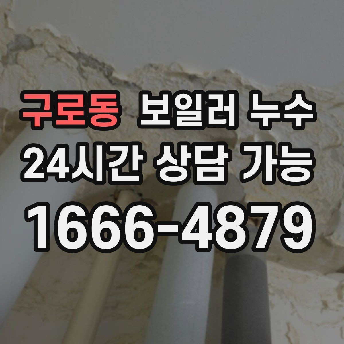 구로동 보일러 누수 점검 전 물 사용 패턴 정리 팁