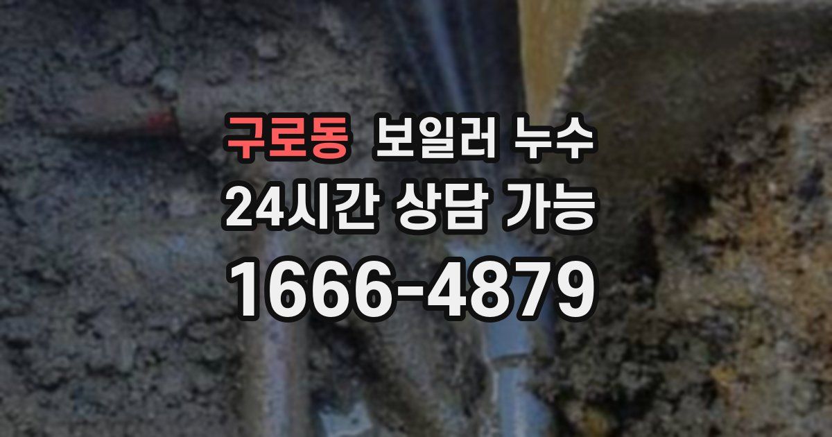 구로동 보일러 누수