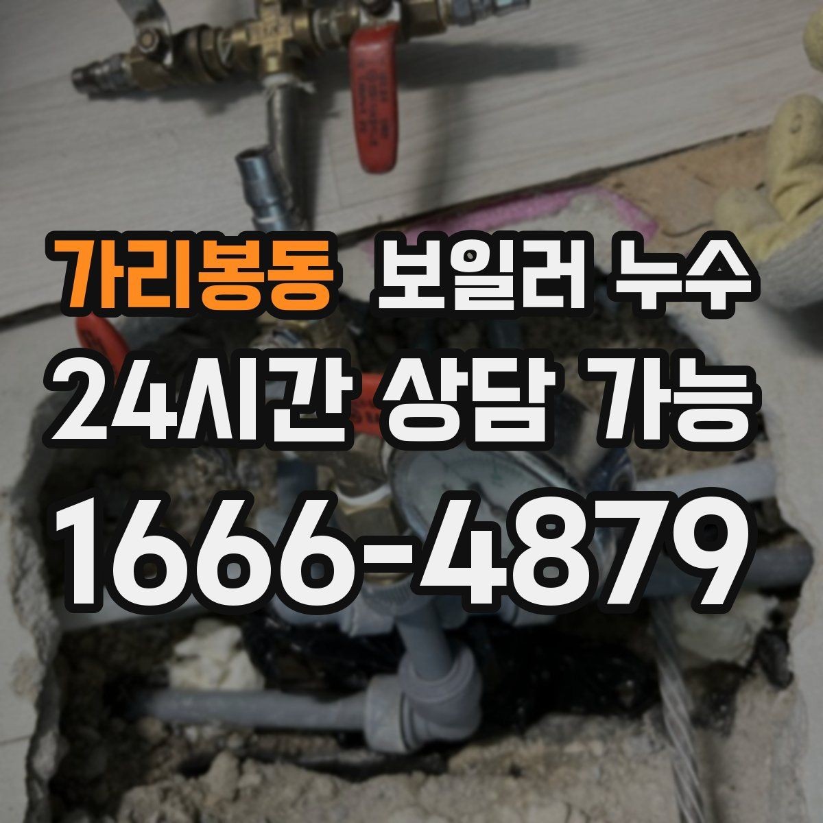가리봉동 보일러 누수 필요한 조치만 진행하는 합리적 순서