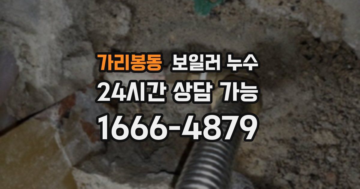가리봉동 보일러 누수