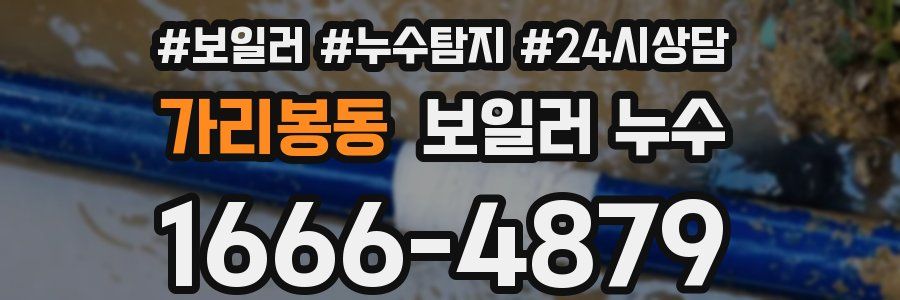 가리봉동 누수탐지