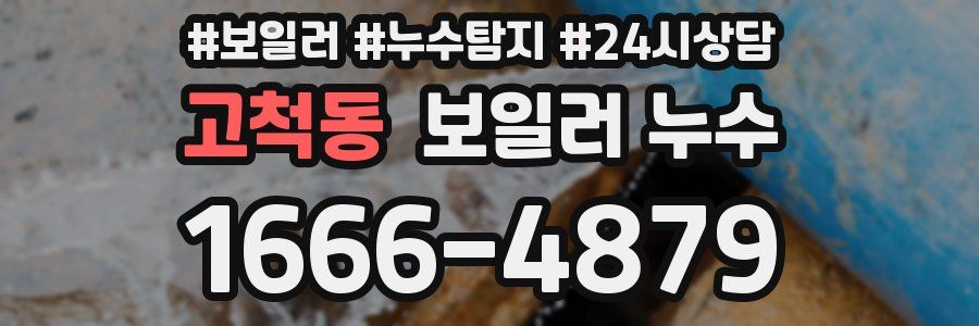 고척동 누수탐지