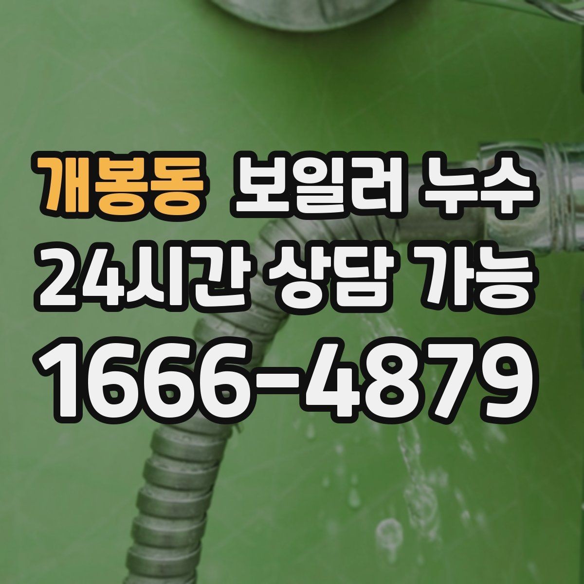 개봉동 보일러 누수 빠르게 확인하고 피해를 줄이는 현실적인 순서