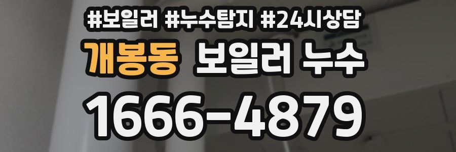 개봉동 누수탐지