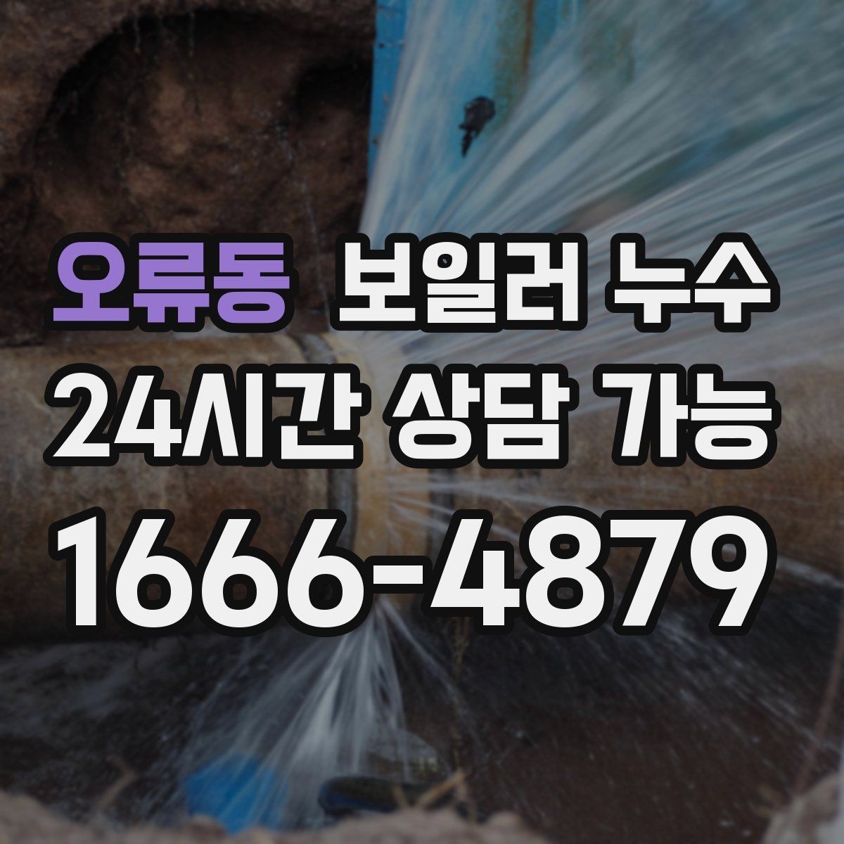 오류동 보일러 누수 장마철 습기와 헷갈릴 때 구분법