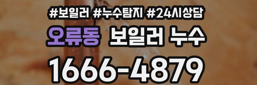 오류동 누수탐지