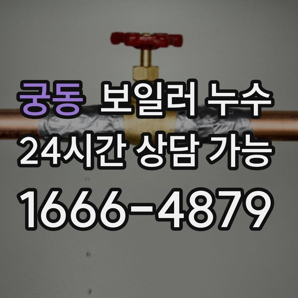 궁동 보일러 누수 온수 온도가 들쭉날쭉할 때 점검
