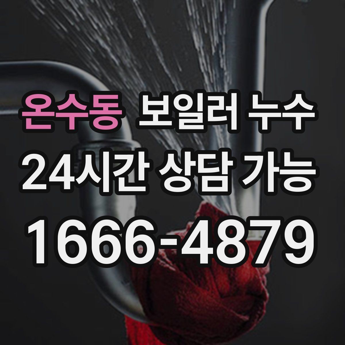 온수동 보일러 누수 마루 틈새에서 냄새가 올라올 때