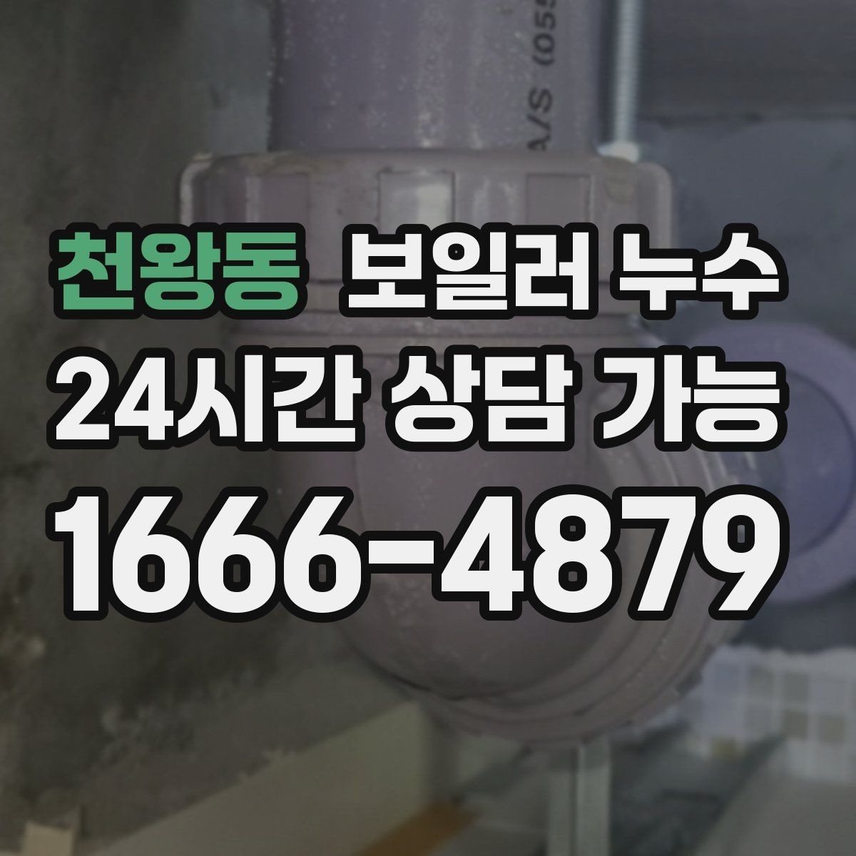 천왕동 보일러 누수 겨울철 난방 시작 전 점검 포인트