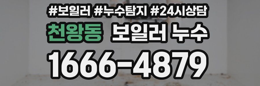 천왕동 누수탐지