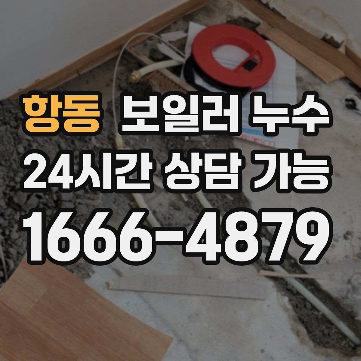 항동 보일러 누수 젖은 바닥을 임시로 덮을 때 주의