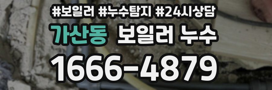 가산동 누수탐지