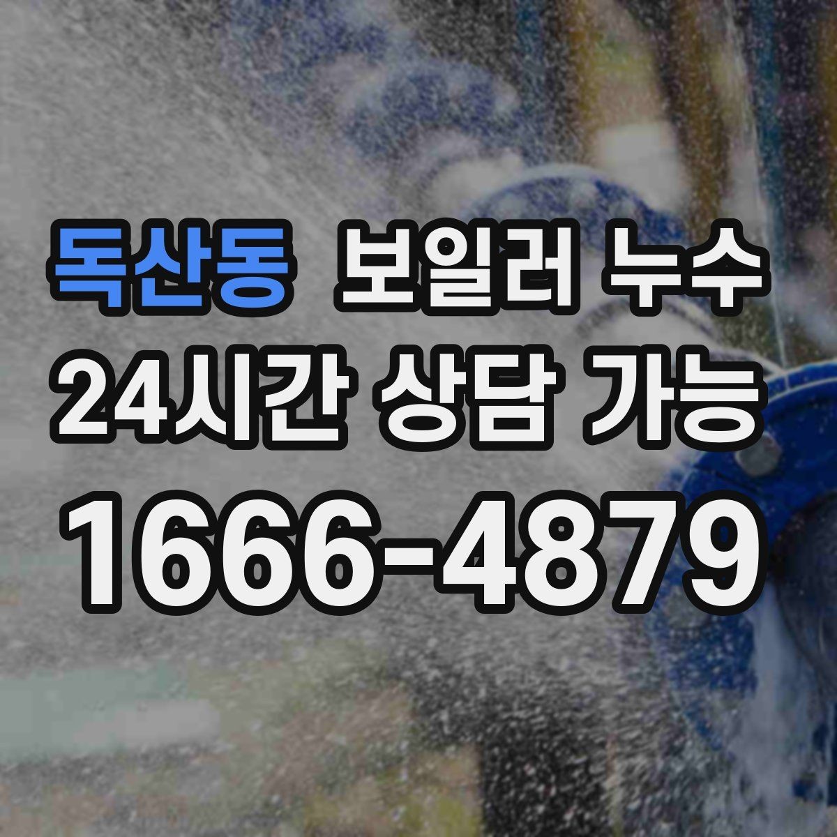 독산동 보일러 누수 거실만 젖는 경우 점검 포인트