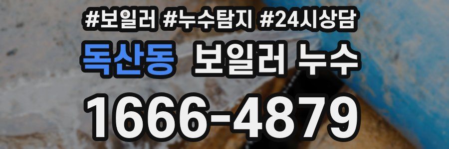 독산동 누수탐지