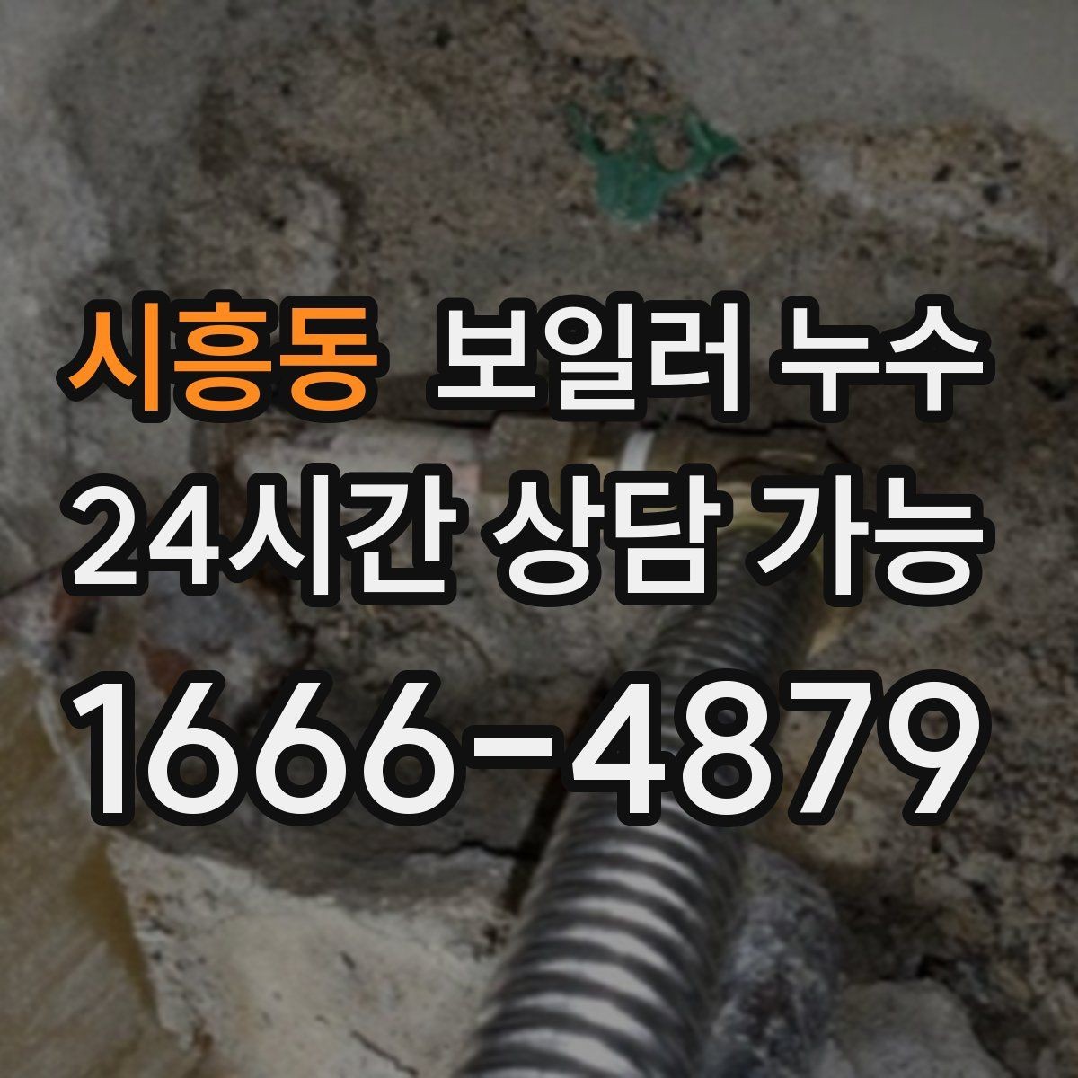 시흥동 보일러 누수 1회성처럼 보여도 점검해야 하는 이유