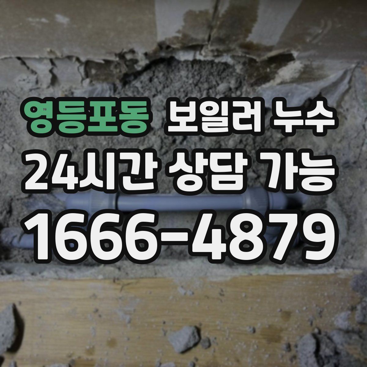 영등포동 보일러 누수 거실보다 방이 더 눅눅할 때 원인
