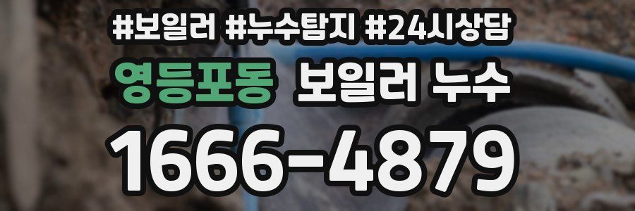 영등포동 누수탐지