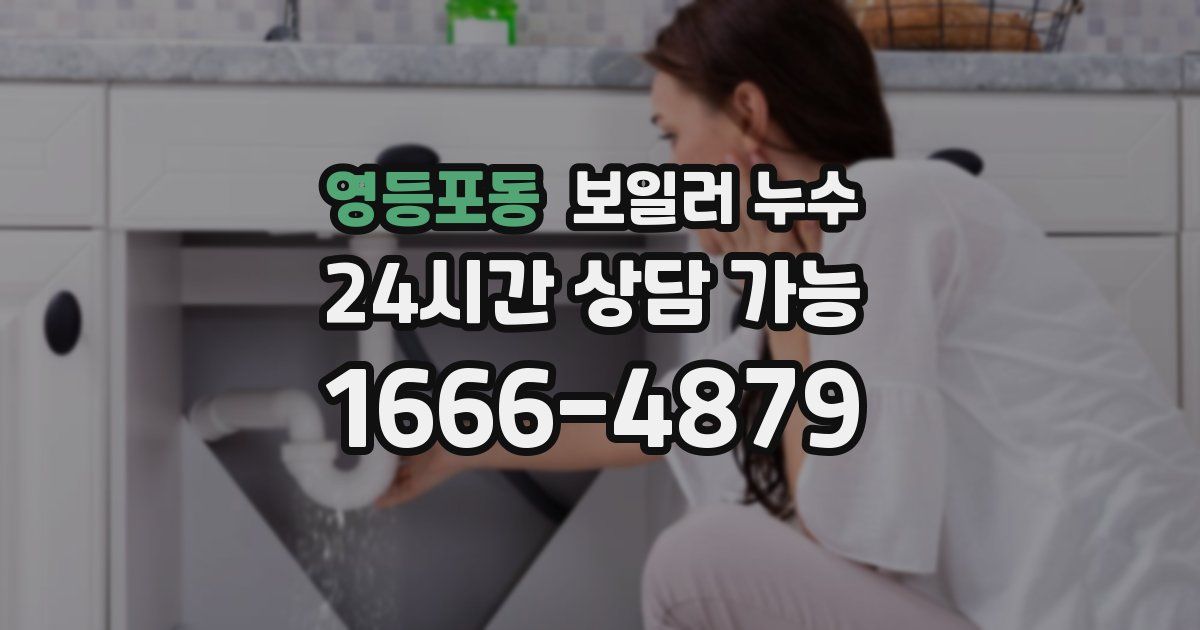 영등포동 보일러 누수
