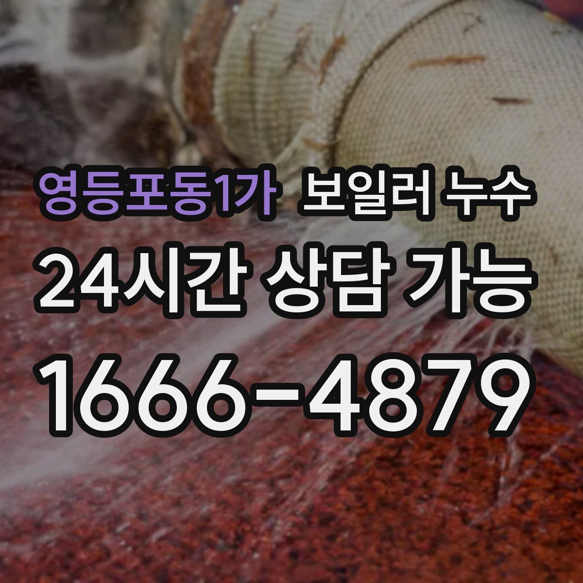 영등포동1가 누수