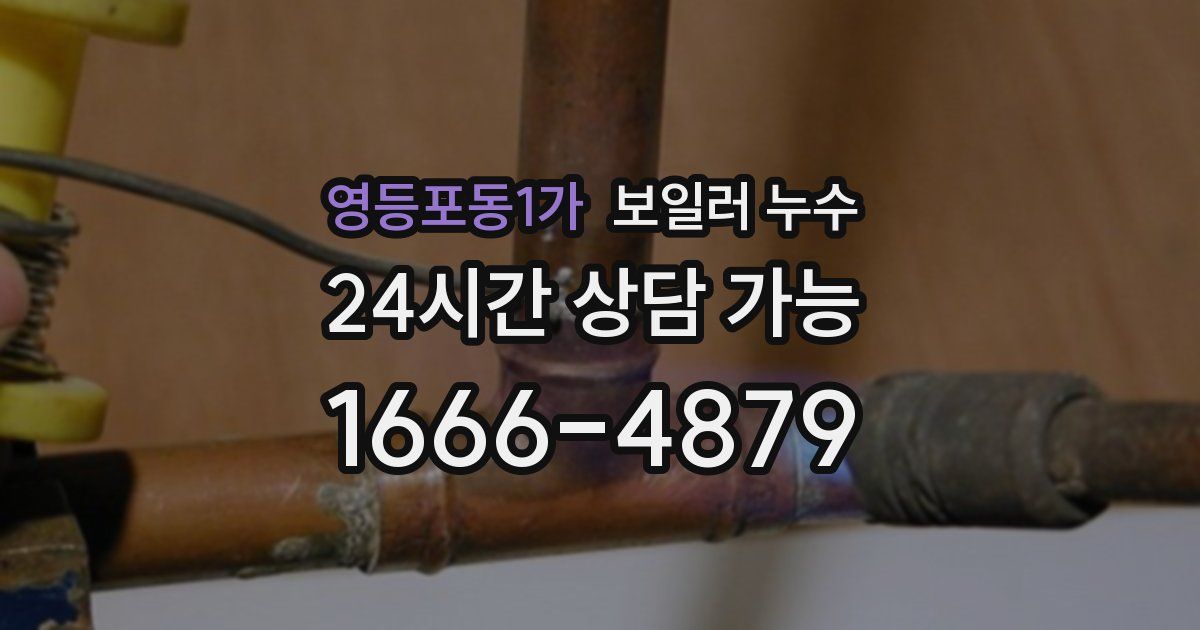 영등포동1가 보일러 누수