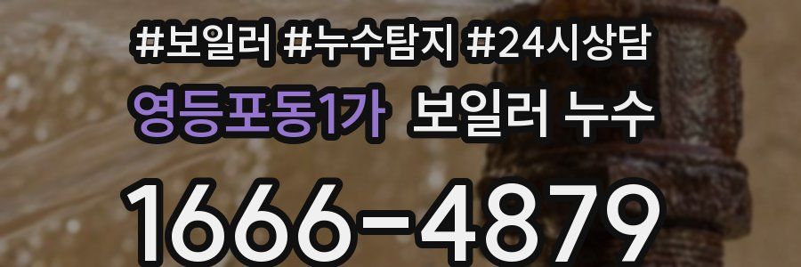 영등포동1가 누수탐지