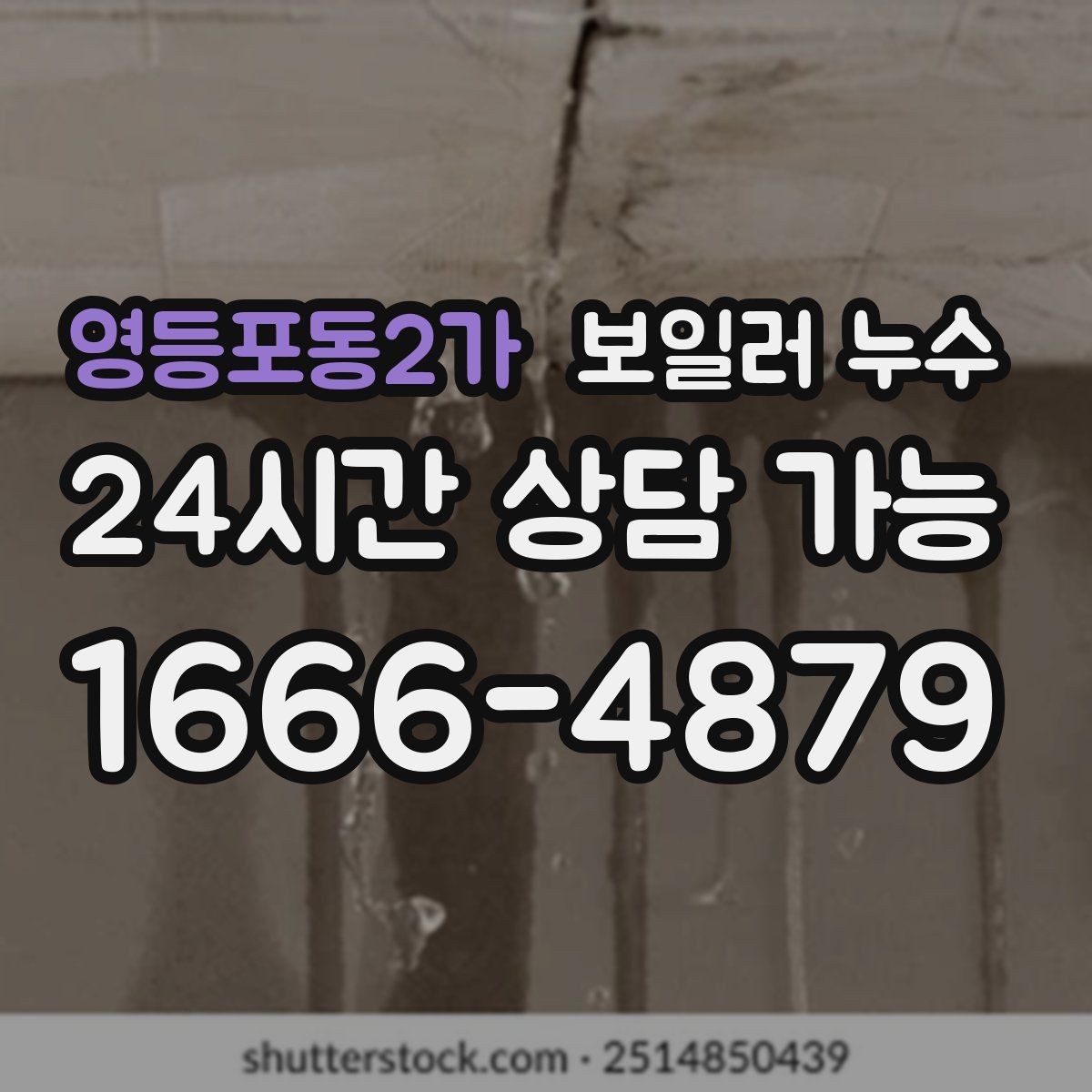 영등포동2가 보일러 누수 마루 틈새에서 냄새가 올라올 때