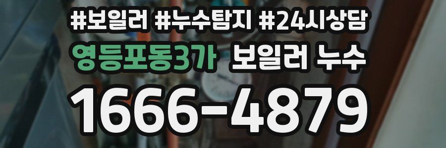 영등포동3가 누수탐지