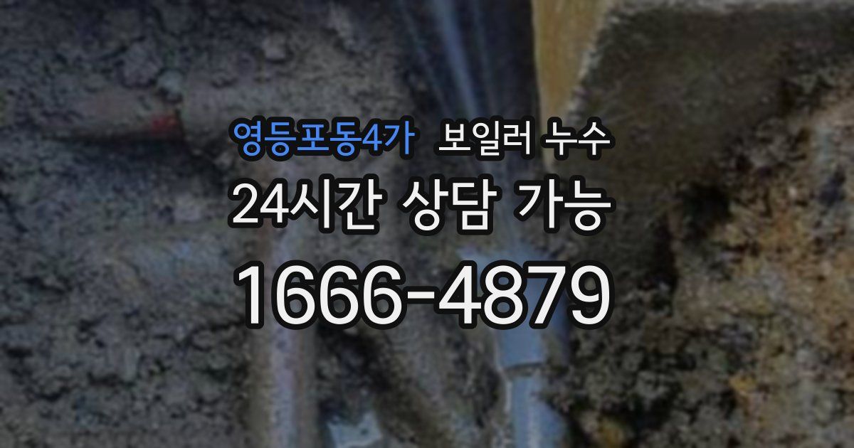 영등포동4가 보일러 누수