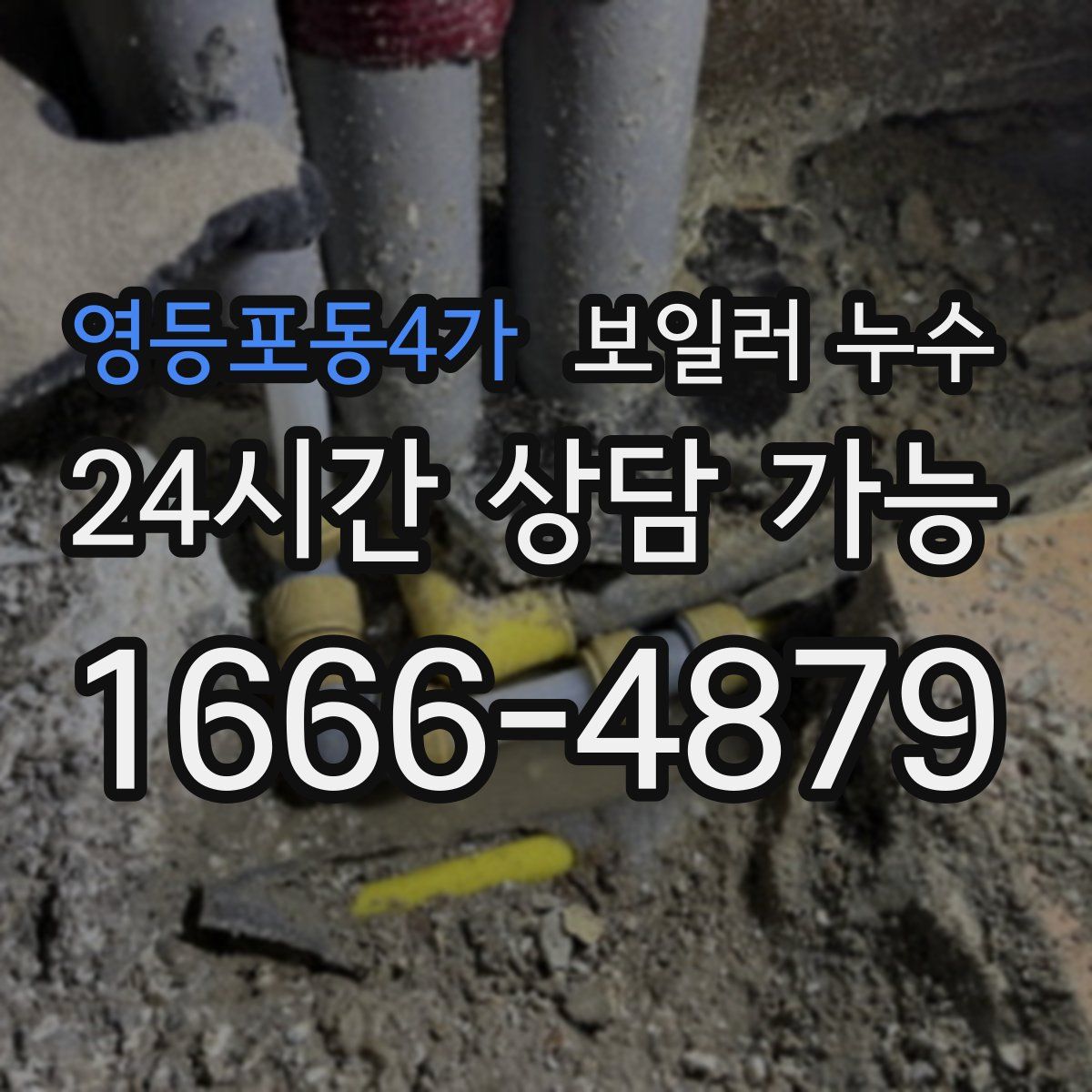 영등포동4가 누수