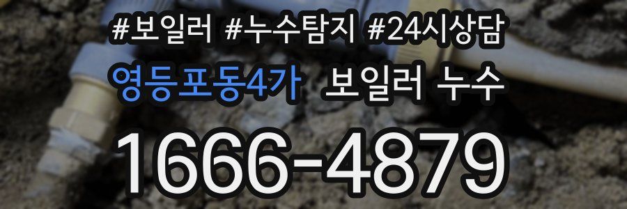 영등포동4가 누수탐지