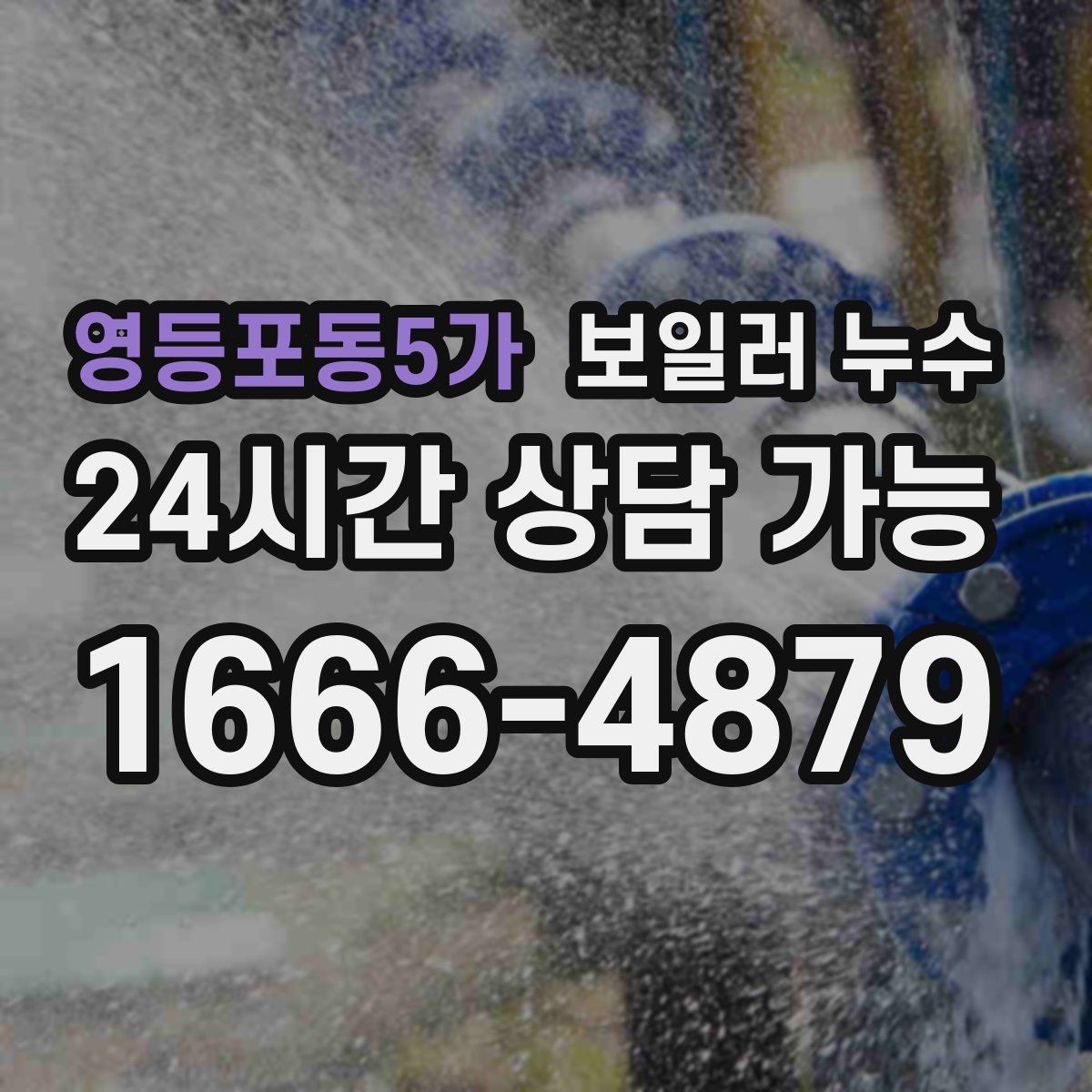 영등포동5가 보일러 누수 오래 비운 집에서 발견됐을 때 점검