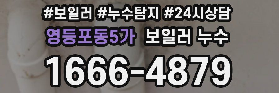 영등포동5가 누수탐지