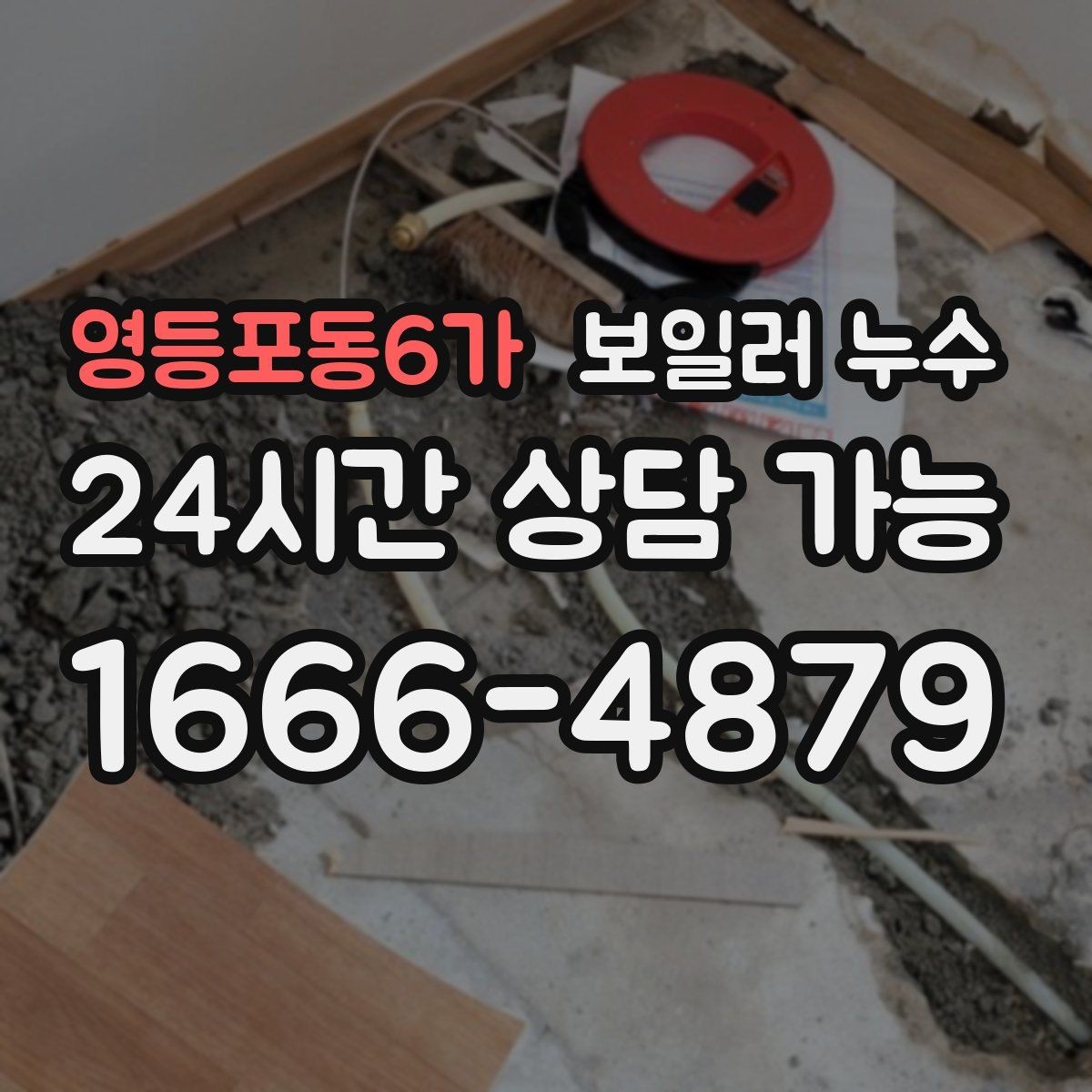 영등포동6가 보일러 누수 외출 후 돌아오면 더 축축한 이유