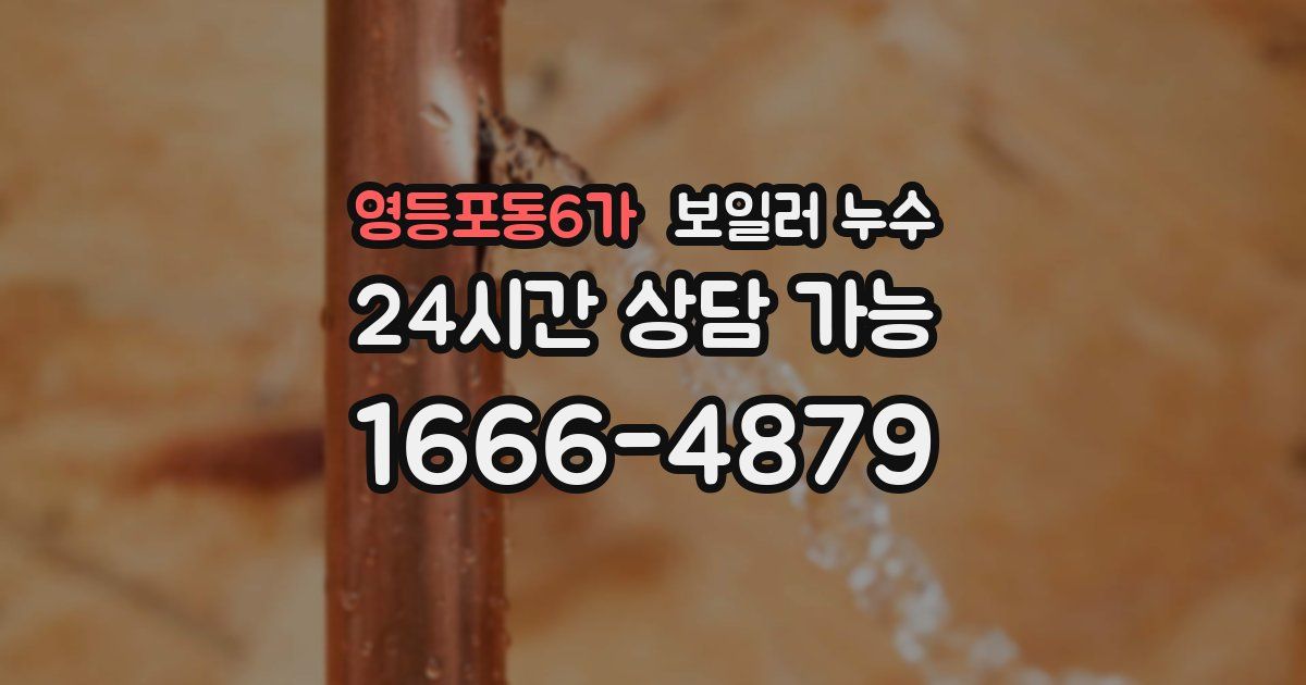 영등포동6가 보일러 누수