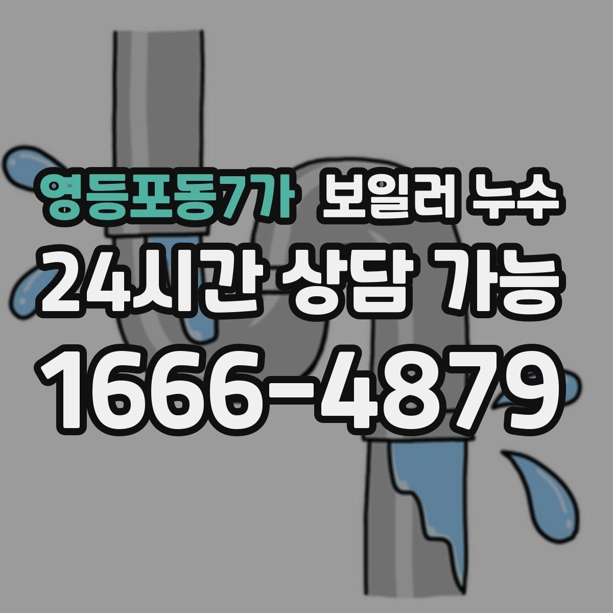 영등포동7가 보일러 누수 다용도실 바닥이 마르지 않는다면