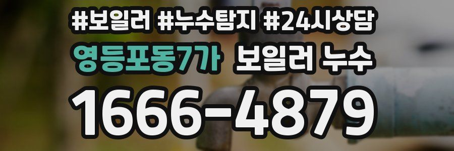 영등포동7가 누수탐지