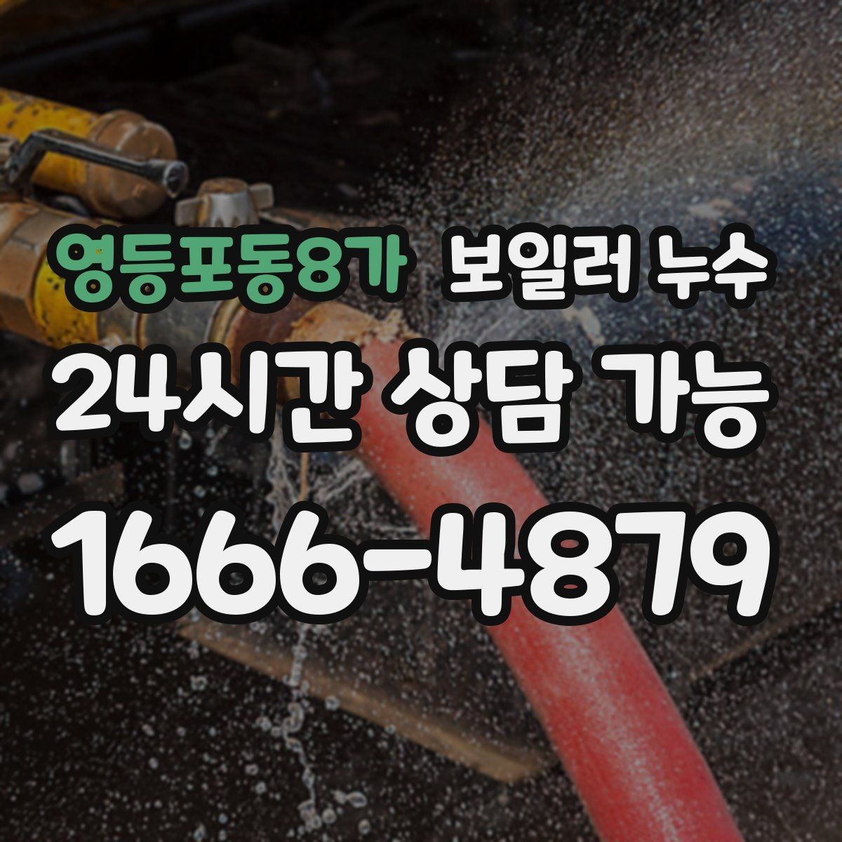 영등포동8가 보일러 누수 점검 전 사진 촬영 포인트 정리