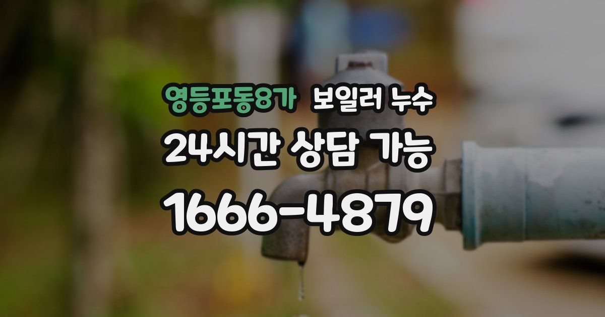 영등포동8가 보일러 누수