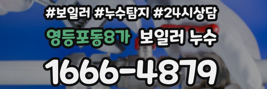 영등포동8가 누수탐지