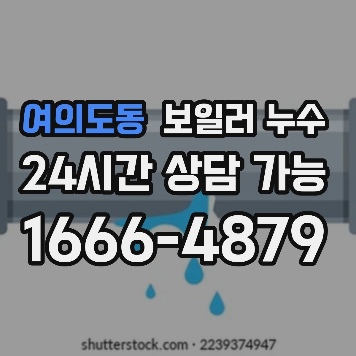 여의도동 보일러 누수 불안할 때 가장 먼저 확인할 곳