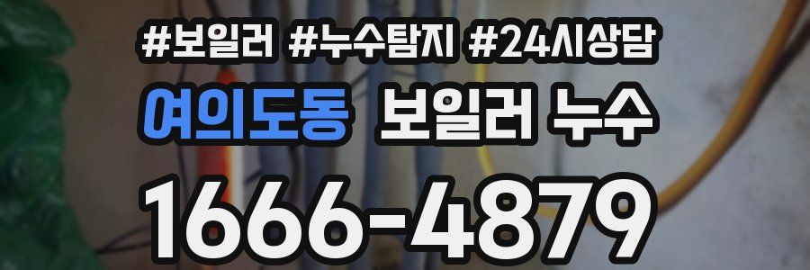 여의도동 누수탐지