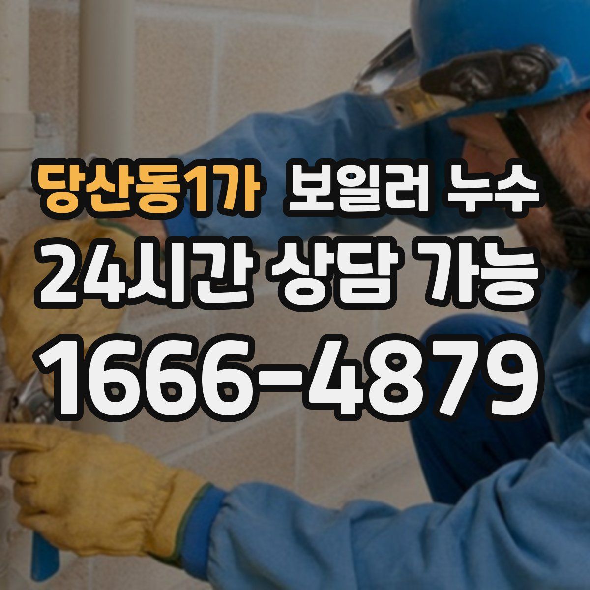 당산동1가 누수