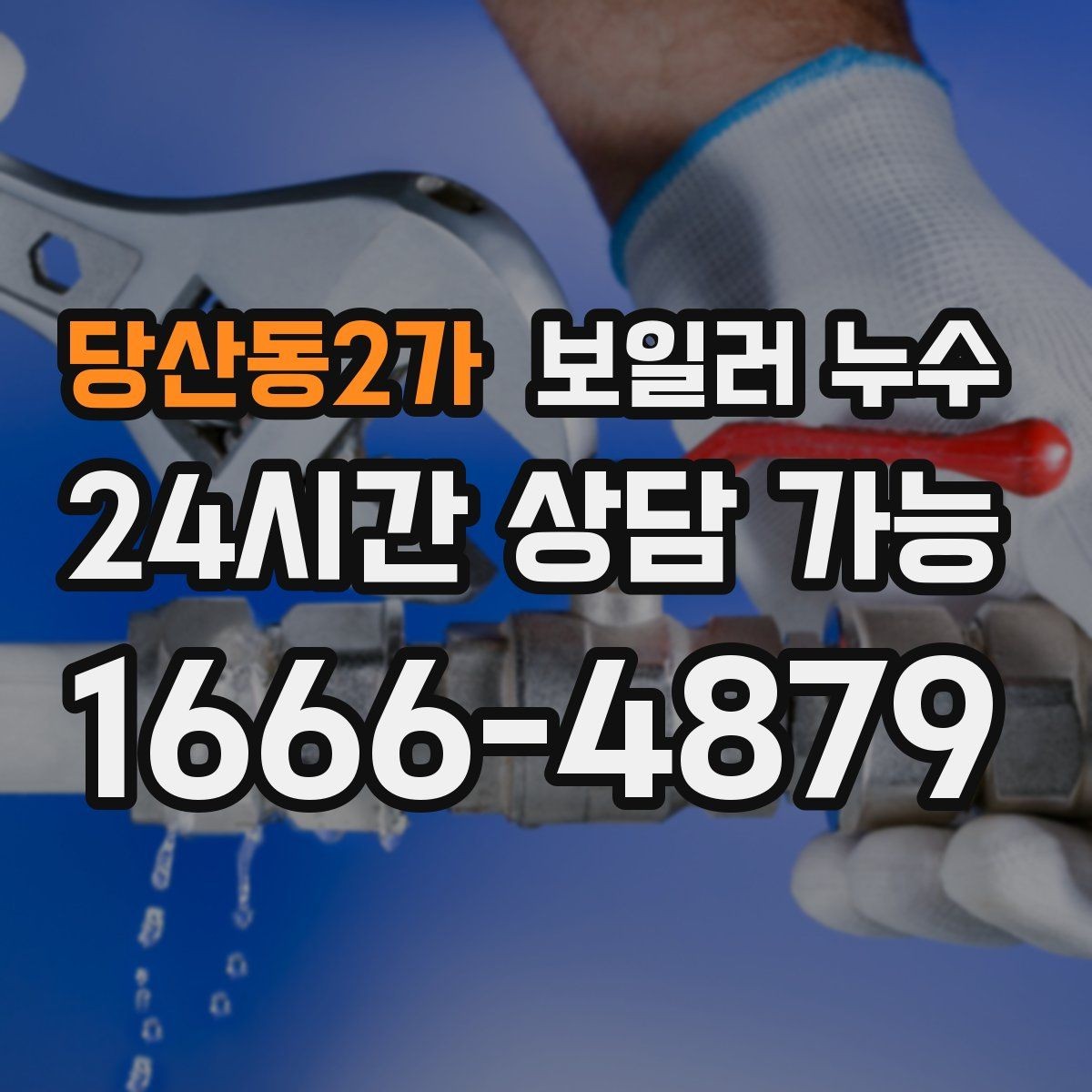 당산동2가 보일러 누수 보충수만 잦고 물자국이 적을 때