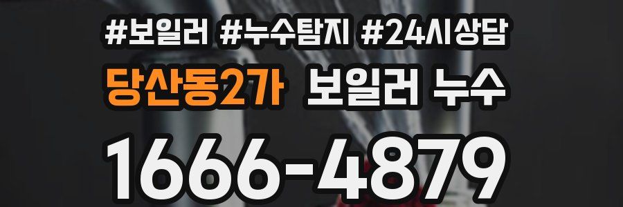 당산동2가 누수탐지