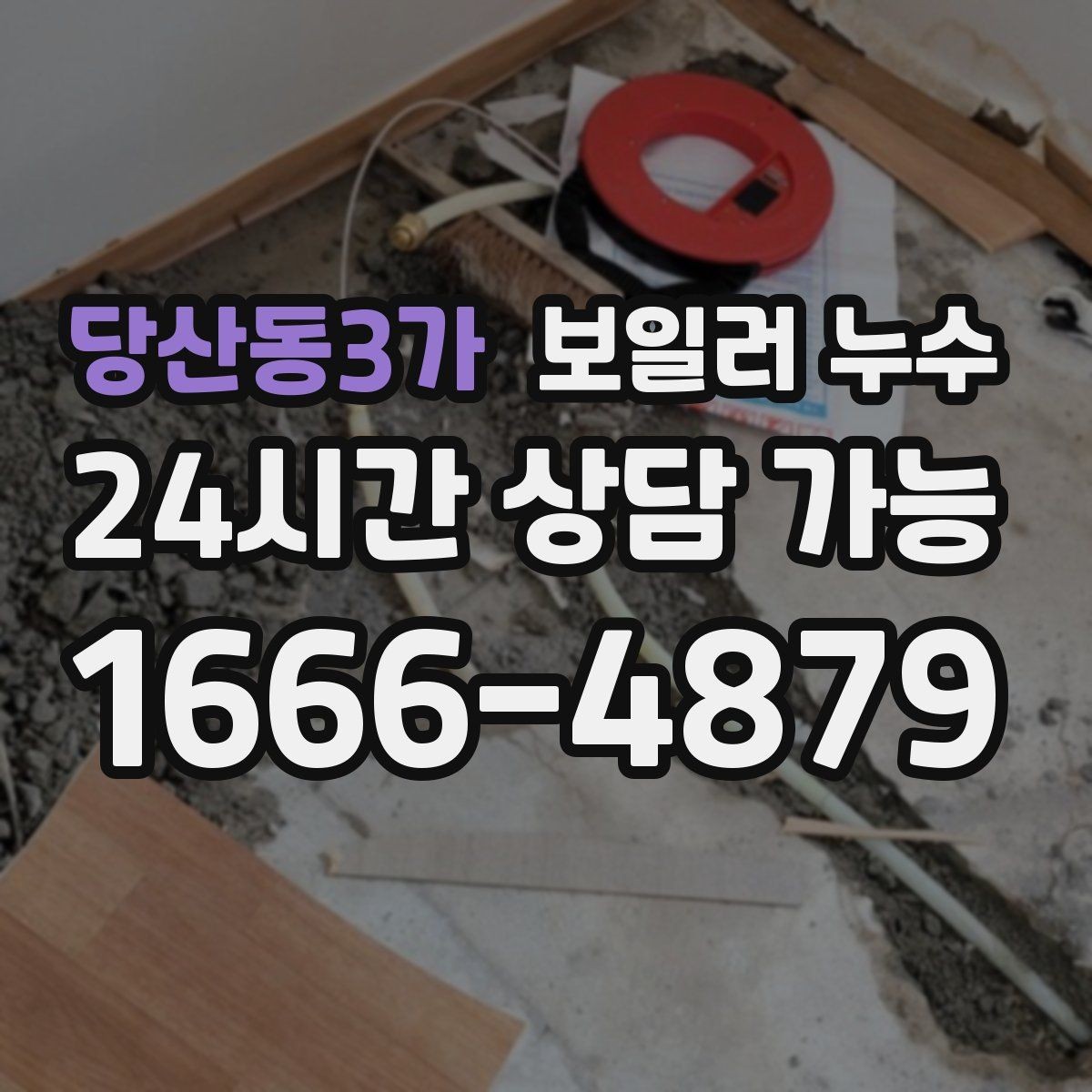 당산동3가 보일러 누수 다용도실과 방이 함께 축축할 때