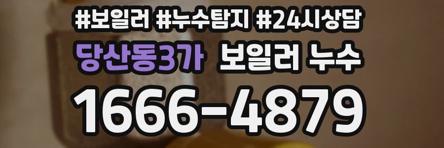 당산동3가 누수탐지